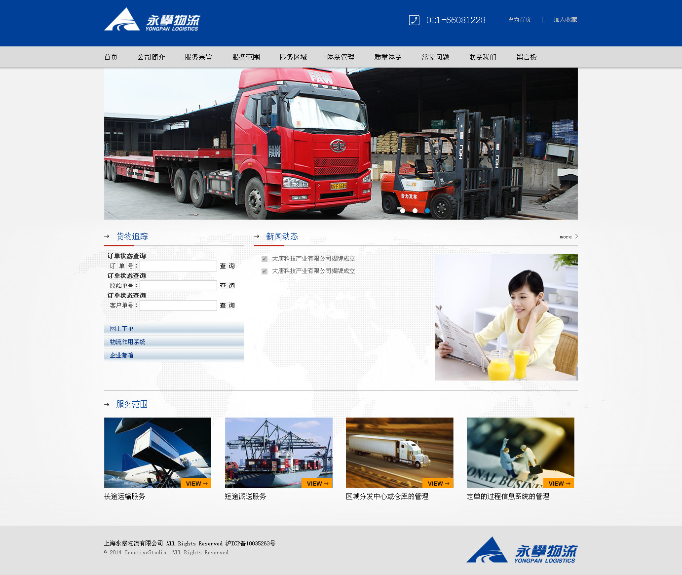 上海网站建设最新案例-上海永攀物流有限公司