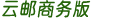 新网互联 云邮商务版