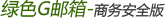 万网绿色G邮箱 商务安全版